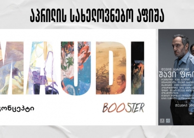 აპრილის სახელოვნებო აფიშა