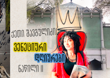 ვენეციური დღიური 59-ე ბიენალედან - The Fountain of Exhaustion