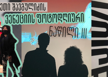 ვენეციური დღიური 59-ე ბიენალედან - Bless me Mamita