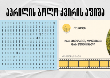 აპრილის ბოლო კვირის აფიშა