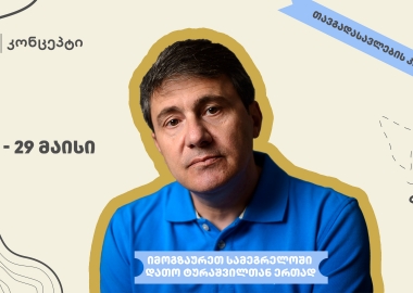 ოქროს საწმისის ძიებაში - ტური სამეგრელოში დათო ტურაშვილთან ერთად