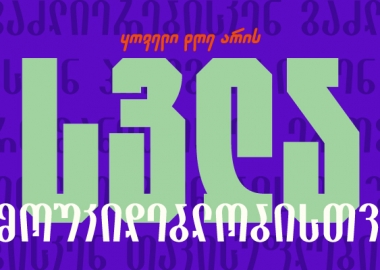 ყოველი დღე დამოუკიდებლობისთვის - შენი სვლა საერთო ღირებულებებისკენ მეამასთან ერთად