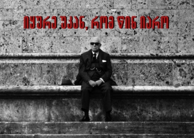 ჯონ რ პეპერის ლექცია თბილისში - „იყურე უკან რომ წინ იარო“