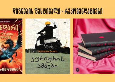 რომელი წიგნი შევიძინოთ ფესტივალზე - რეკომენდაციები