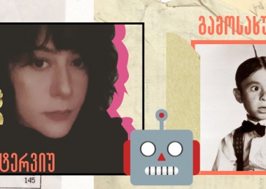 ინტერვიუ გამოსახულებებით კეკო ჭელიძესთან