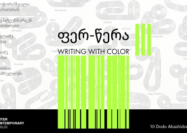 ფერ-წერა III - ჯგუფური გამოფენა თანამედროვე ხელოვნების ცენტრში