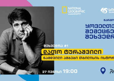 სილქნეტი და National Geographic  საქართველო წარმოგიდგენთ  შეხვედრების სერიას - სილქნეტი შემეცნებისთვის