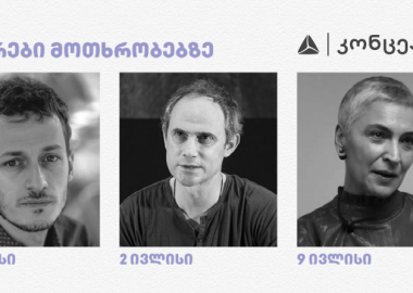 თიბისი კონცეპტის წიგნის კლუბი კითხვის მოყვარულებისთვის ყოველკვირეულ შეხვედრებს განაგრძობს