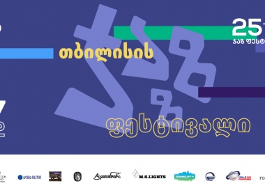 7-9 ივლისს, თბილისი რიგით 25-ე ჯაზ ფესტივალს უმასპინძლებს