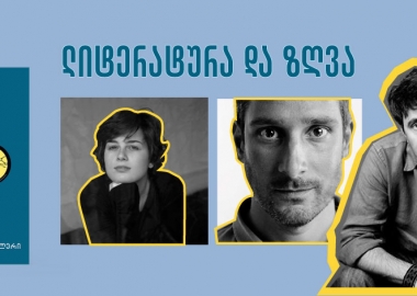 ზღვა და ლიტერატურა - რჩევები კარგი საზაფხულო წიგნებისთვის