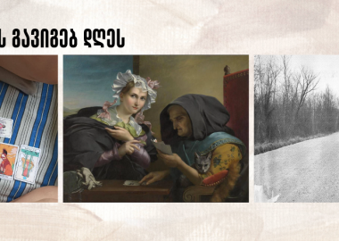 რას გავიგებ დღეს? - ტარო, ავტოსტოპი და ბედისწერა