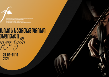 მუსიკის საერთაშორისო ფესტივალი თელავში 24 სექტემბერს გაიხსნება