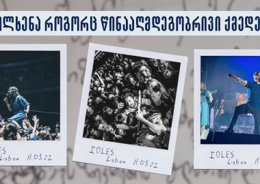 საკონცერტო დღიური #3 – მოლხენა როგორც წინააღმდეგობრივი ქმედება (IDLES, ლისაბონი-ბარსელონა-კოურა)