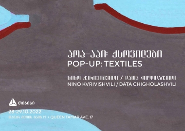 გამოფენა „პოპ-აპი: ქსოვილები“