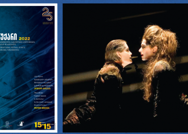 ფესტივალი "საჩუქარი" - 25 წლის საიუბილეო პროგრამა