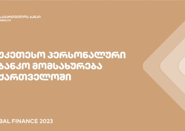 Global Finance: საქართველოს ბანკის დაგროვილი ქონების მართვის მიმართულება პერსონალური საბანკო მომსახურებისთვის საქართველოში საუკეთესოა