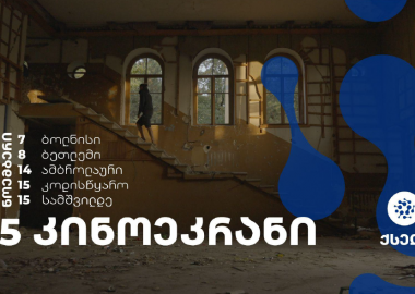 5 კინოეკრანი - ქართული კინოს კვირეული მიტოვებულ კინოთეატრებსა და კულტურის სახლებში