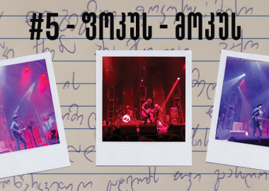 საკონცერტო დღიური #5 - ფოკუს-მოკუს! (VAQO, Circus Mircus, თბილისი, 04.11.2022)