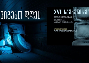 რას გავიგებ დღეს - XVII საუკუნის მაცივარი