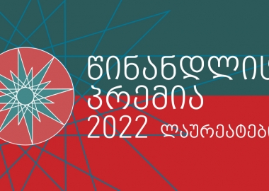 2022 წლის „წინანდლის პრემიის“ ლაურეატები გამოვლინდნენ