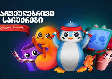გადავარჩინოთ სამყარო ჩვეულებრივი საჩუქრებისგან — მინისოს საახალწლო კამპანია