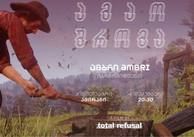 სახელოვნებო პლატფორმა “ამბრი” პირველი კინოჩვენება