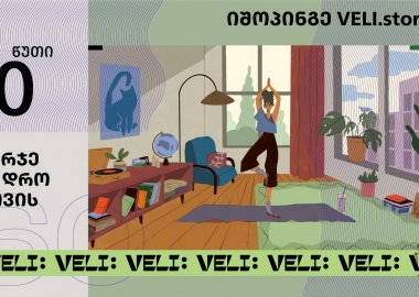 ველი ახალ წელს მომხმარებლებს დროს აჩუქებს