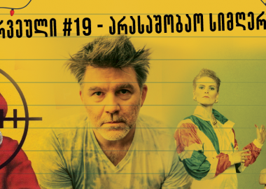 რვეული #19 - არასაშობაო სიმღერები