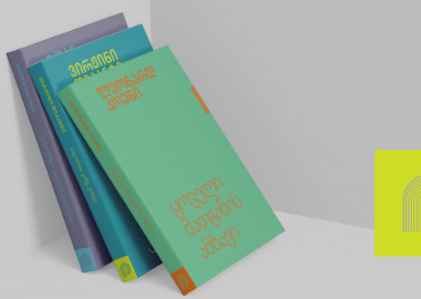 პოლინომიალი - ახალი ქართული გამომცემლობა Indie Press-ის ესთეტიკით