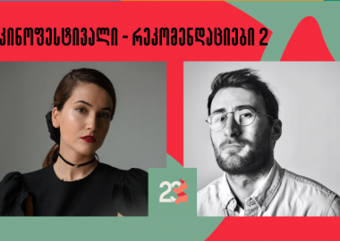 რეკომენდაციები თბილისის 23-ე საერთაშორისო ფესტივალისთვის - VOL. 2