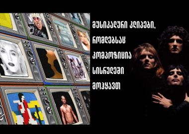 საუკეთესო მუსიკალური კლიპები, რომლებსაც კომპოზიცია სისრულეში მოჰყავს