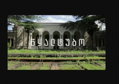 ნახAT მისტიური წყალტუბო