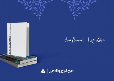 წიგნის კლუბი მარჯანიშვილის 7-ში თანამედროვე პოეზიის სერიით ბრუნდება