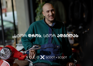 სწორ დროს, სწორ ადგილას - SOLO X SCOOT SCOOT