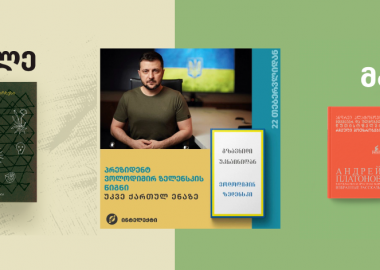 გაზაფხულზე საკითხავი - რას ველოდოთ და უკვე რის კითხვას შევუდგეთ?