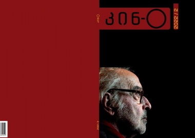 ჟურნალ კინ-O-ს ახალი ნომრის გამოცემა გაურკვეველი ვადით შეჩერდა