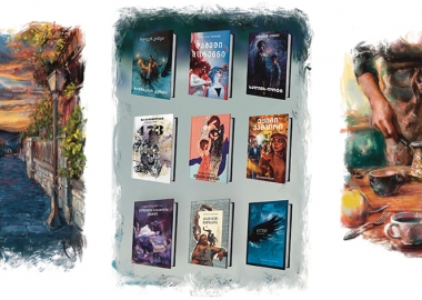 "როცა შენ დაიბადე" - უკრანელი ავტორის საქართველოში გამოცემული ახალი წიგნი