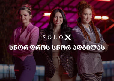 სწორ დროს, სწორ ადგილას ‒ SOLO X Miscusi