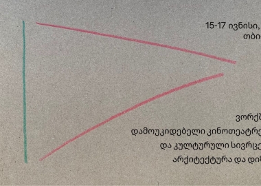 დამოუკიდებელი კინოთეატრებისა და კულტურული სივრცეების არქიტექტურა და დიზაინის  ვორქშოფი 