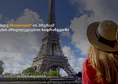 Mastercard-ისა და საფრანგეთის ტურიზმის სააგენტოს ექსკლუზიური შეთავაზებები ქართველი მომხმარებლებისთვის