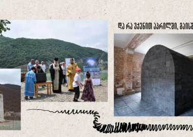 და რა ვქენით აპრილში, მაისში ან ივნისში? — საქართველო ვენეციის არქიტექტურის ბიენალეზე