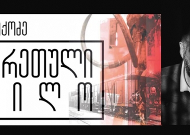 არჩილ ქიქოძის „სამხრეთული სპილო“ – ოდისევსი ქიაჩელის ქუჩიდან