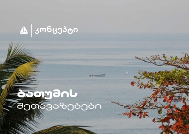 რა ელოდებათ ბათუმში ჯაზფესტივალის სტუმრებს თიბისი კონცეპტისგან