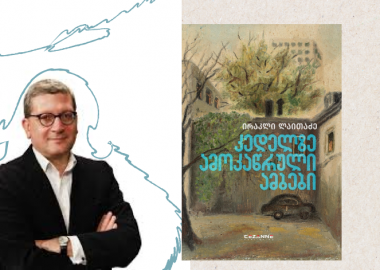 „კედელზე ამოკაწრული ამბები“ - ინტერვიუ ირაკლი ლაითაძესთან
