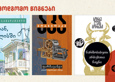 „დგება ნაზი შემოდგომა“ - 5 წიგნი საშემოდგომოდ