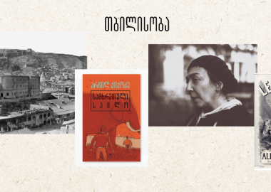 რეჟისორი: თანამედროვე ქართველი მწერალი  - მთავარ როლში თბილისი