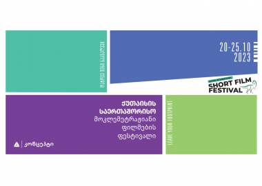ქუთაისის საერთაშორისო მოკლემეტრაჟიანი ფილმების ფესტივალი - 2023