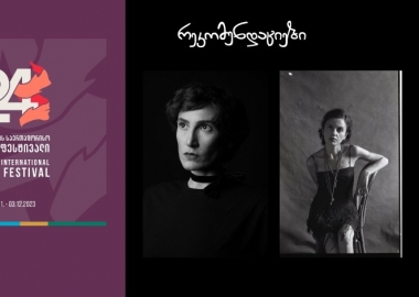 თბილისის კინოფესტივალი “რეკომენდაციები”