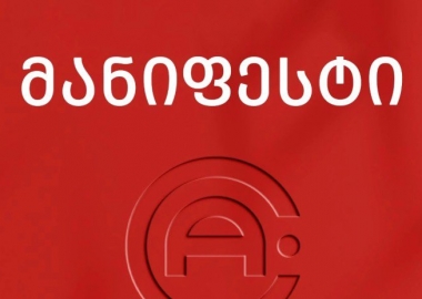 შემოქმედი ადამიანების გაერთიანება - ACI მანიფესტს ავრცელებს