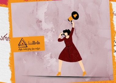 მულტიმედიური პლატფორმა "ნაამბობი" ძალადობის შესახებ საინფორმაციო კამპანიას იწყებს